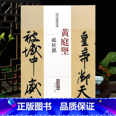 黄庭坚砥柱铭 [正版]学海轩黄庭坚砥柱铭历代名家碑帖原贴王冬梅繁体旁注行书书毛笔字帖书籍书法成人学生临摹临帖练习古帖墨迹