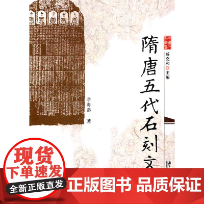 隋唐五代石刻文字