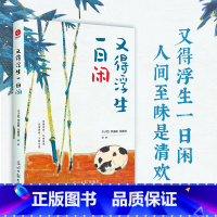 又得浮生一日闲 [正版]橙黄橘绿半甜时+别怕请允许一切发生又得浮生一日闲史铁生、汪曾祺、季羡林等文学大家 全新生活意趣主