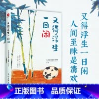 又得浮生一日闲 [正版]橙黄橘绿半甜时+别怕请允许一切发生又得浮生一日闲史铁生、汪曾祺、季羡林等文学大家 全新生活意趣主