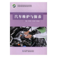 正版新书]汽车维护与保养罗然荣,向文钢,蔡英富主编9787553764