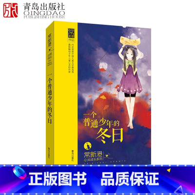 [正版]常新港心灵成长系列 一个普通少年的冬日 新版中国儿童文学儿童故事书 小学生四五六年级课文阅读 青岛出版社