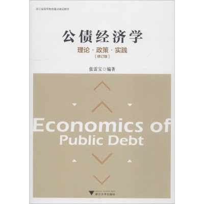 醉染图书公债经济学 理论·政策·实践(修订版)9787308181747