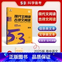 语文专项现代文+古诗文阅读[高考] 高中通用 [正版]通用版2025五三语文专项现代文阅读+古诗文阅读高中作文文言文72