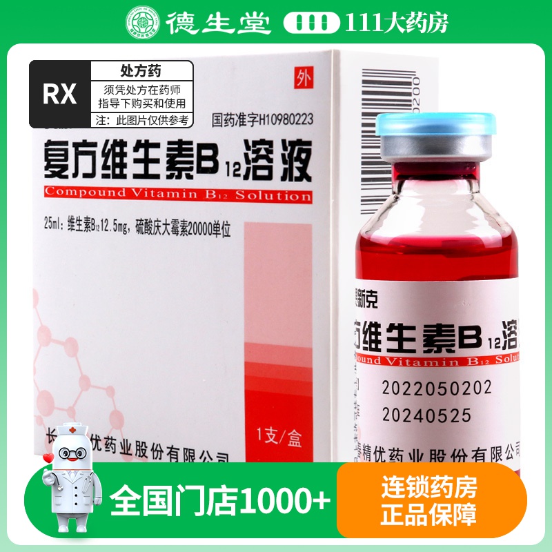 精一复方维生素B12溶液 25ml/盒