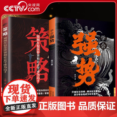 [央视网]策略 如何在复杂世界里成为高手 学会强势 做更厉害的人 打破社交恐惧 在生活 感情和社会交往中迅速掌控主导权B
