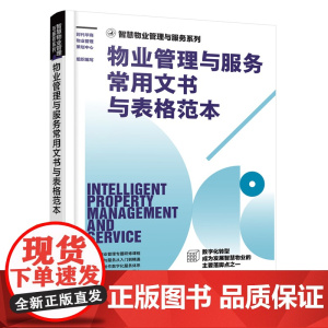 智慧物业管理与服务系列--物业管理与服务常用文书 时代华商物业管理策划中心 组织编写 化学工业出版社 正版书籍