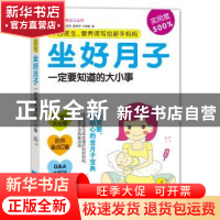 正版 中西医生、营养师写给新手妈妈:坐好月子一定要知道的大小事