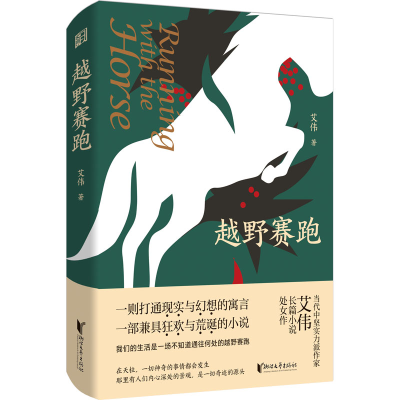 醉染图书越野赛跑9787533968120