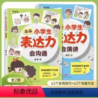 全2本:漫画小学表达力会沟通+会演讲 [正版]漫画小学生表达力会沟通会演讲全套共2册 培养孩子勇敢自信高情商逻辑思维训练