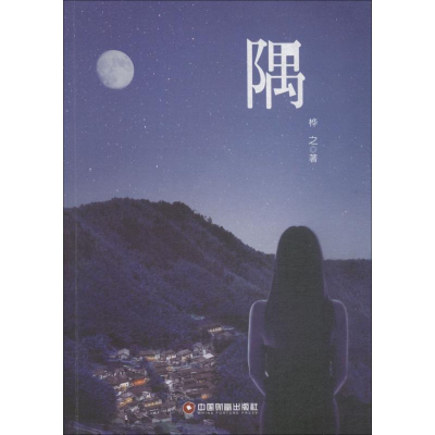 [M]隅-9787504767646