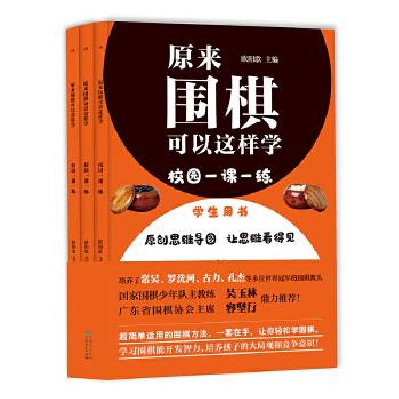 正版新书]原来围棋可以这样学:校园一课一练(学生用书)全三册