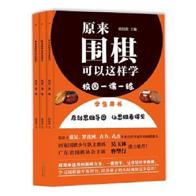 正版新书]原来围棋可以这样学:校园一课一练(学生用书)全三册