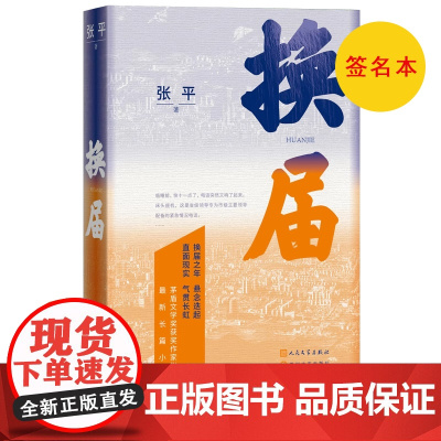 签名本 换届张平著茅盾文学奖获奖作家张平zuixin长篇力作抉择十面埋伏天网凶犯人民文学出版社正版