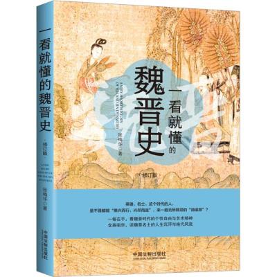 正版新书]一看就懂的魏晋史(修订版)张梅华9787509395912