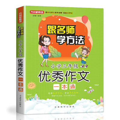 小学3年级优秀作文一本通(随书赠本)