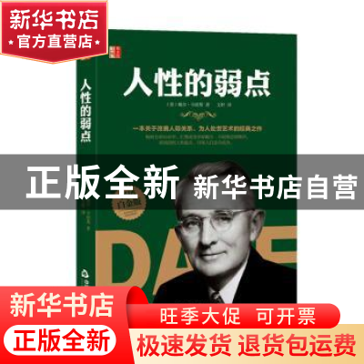 正版 人性的弱点 (美)戴尔·卡耐基著 中国书籍出版社 97875068774