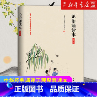 [正版]书店 论语诵读本(插图版)/中华经典诵读工程配套读本