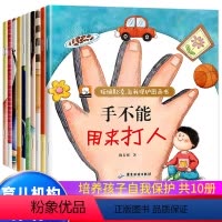 反霸凌自我保护绘本 全10册 [正版]儿童反霸凌启蒙教育绘本0到3-6岁幼儿宝宝自我保护安全教育意识书籍不要欺负我小女孩