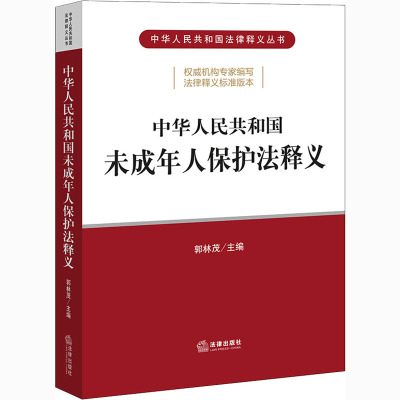 中华人民共和国未成年人保护法释义/中华人民共和国法律释义丛书