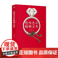 性格色彩婚姻宝典 乐嘉 著 心理学
