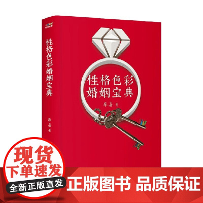 性格色彩婚姻宝典 乐嘉 著 心理学