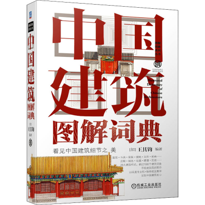 [M]中国建筑图解词典-9787111670957