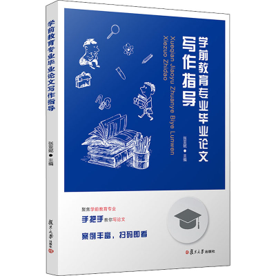 醉染图书学前教育专业写作指导9787309152128