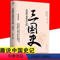 [正版]熬通宵也要读完的三国史 覃仕勇 三国那些事儿用通俗易懂的语言讲述真实的三国历史 中国史三国魏晋南北朝史通俗读物
