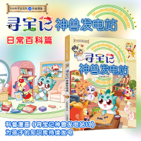 大中华寻宝系列寻宝记神兽发电站11