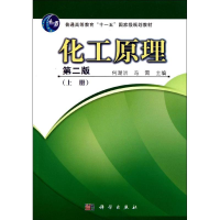 [M]化工原理(上第2版普通高等教育十一五国家级规划教材)-9787030191502