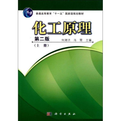 [M]化工原理(上第2版普通高等教育十一五国家级规划教材)-9787030191502
