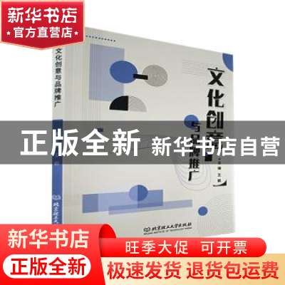 正版 文化创意与品牌推广 王鹤 北京理工大学出版社 978757630830