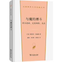 [正版]与魔的搏斗:荷尔德林、克莱斯特、尼采