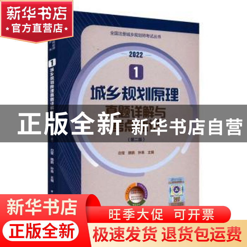 正版 城乡规划原理真题详解与考点速记(第2版) 白莹,魏鹏,孙易 中