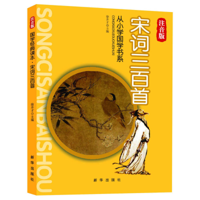 正版新书]国学经典读本宋词三百首注音版(四色)徐井才 主编9787