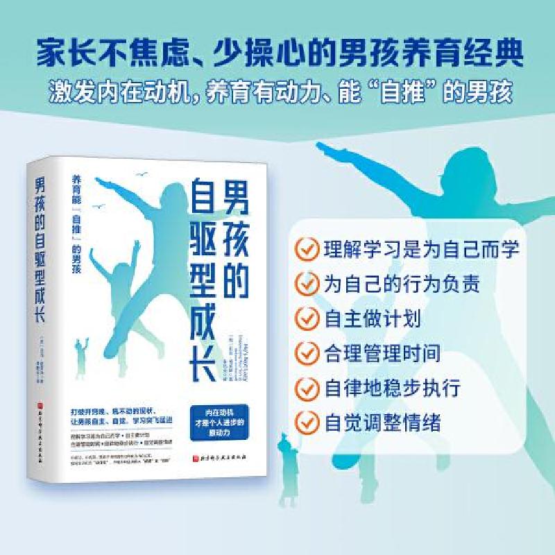 正版新书]男孩的自驱型成长李艳会译;美]亚当·普莱斯978757141