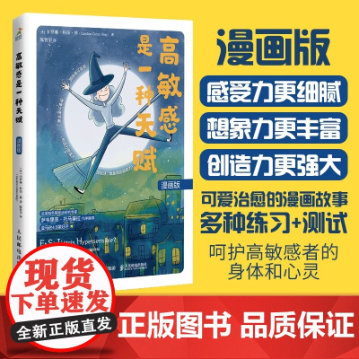 高敏感是一种天赋 漫画版 卡罗琳·科昂·林(Caroline,Cohen,Ring) 著 心理学