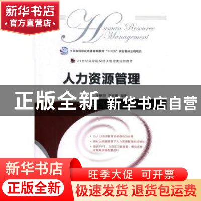 正版 人力资源管理(本科) 方振邦,邬定国 人民邮电出版社 9787115