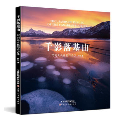 [M]千影落基山阿刘风光摄影作品集-9787530589120