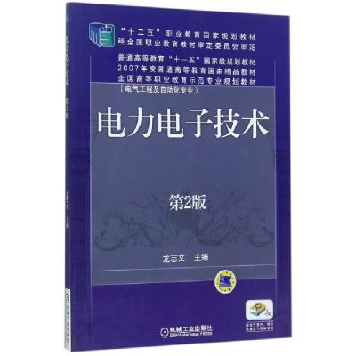 正版新书]电力电子技术(D2版电气工程及自动化专业全国高等职业