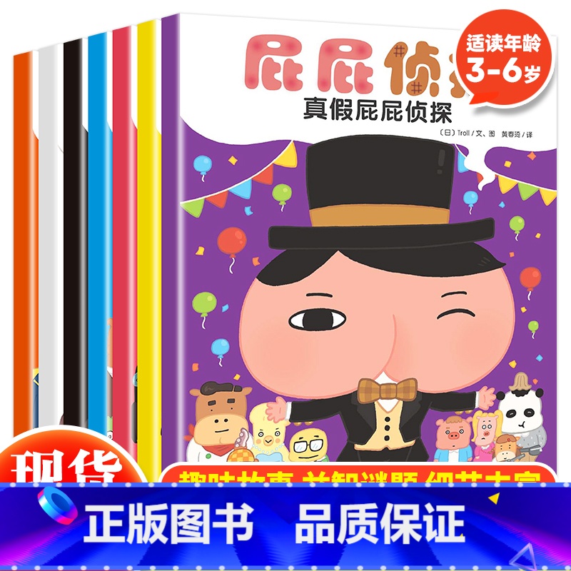 屁屁侦探绘本系列(全7册) [正版]屁屁侦探绘本系列全套7册暖房子绘本馆真假日本爆笑儿童漫画幼儿园宝宝亲子阅读3-4-5
