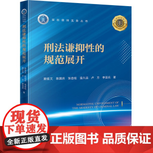 2024新书 刑法谦抑性的规范展开 赖隹文 陈国庆 张自柱 温久远 卢方 李亚兵 著 法律出版社
