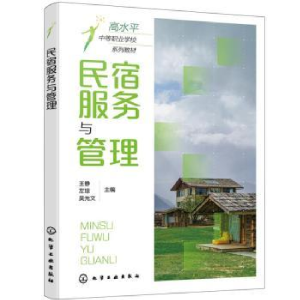醉染图书民宿服务与管理(王静)9787122401922