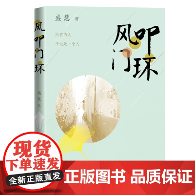 风叩门环(著名作家盛慧书写乡村老年女性的长篇小说) 盛慧 人民文学出版社 正版书籍