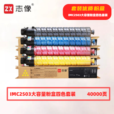 志像 IMC2503 打印量40000页 适用理光MPC2011SP/C2003SP/C2503SP/C2004SP/C2004exSP/2504C/2504SP/C2504exS