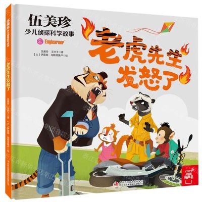 [N]老虎先生发怒了(精)/伍美珍少儿侦探科学故事-9787573107213