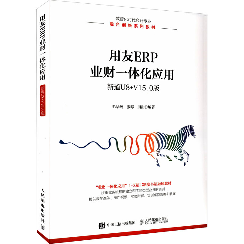 正版新书]用友ERP业财一体化应用 新道U8+V15.0版毛华扬,张砾,田