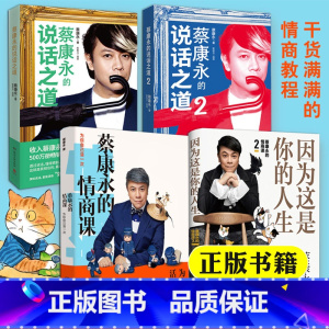 [2册]说话之道 [正版] 蔡康永的书全套共4册 因为这是你的人生+蔡康永的情商课+蔡康永的说话之道1+2情商书籍人际交