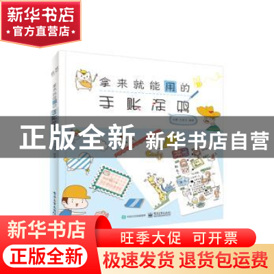 正版 拿来就能用的手账涂鸦 元博,王昱文编著 电子工业出版社 97